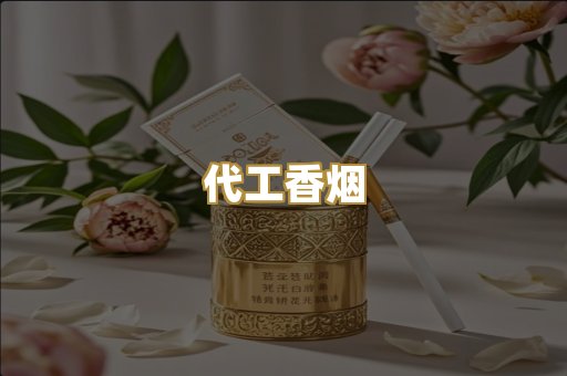 代工香烟